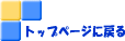 トップページに戻る